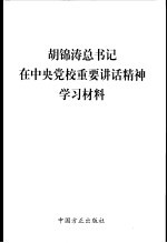 胡锦涛总书记在中央党校重要讲话精神学习材料 第2版