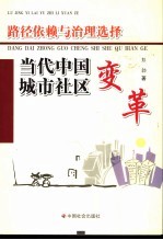 路径依赖与治理选择 当代中国城市社区变革