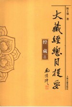 大藏经总目提要 经藏二