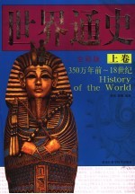 世界通史 全彩版 上 350万年前-18世纪