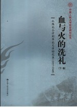 血与火的洗礼:从陕北公学到华北大学回忆录 1937-1949 下
