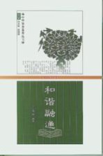 和谐融通