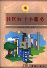 社区红十字服务