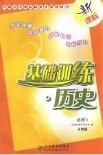 基础训练 历史 必修1 人教版