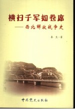 横扫千军如卷席：西北解放战争史