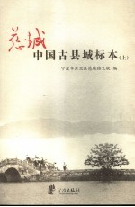 慈城:中国古县城标本 上
