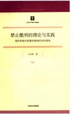 禁止酷刑的理论与实践 国际和国内监督机制相结合的视角
