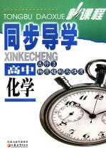 新课程同步导学 高中化学 选修三 物质结构与性质
