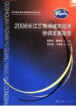 2006长江三角洲城市经济协调发展报告