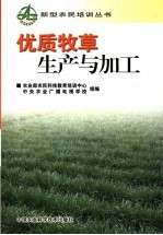 优质牧草生产与加工
