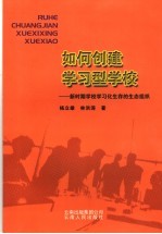 如何创建学习型学校 新时期学校学习化生存的生态组织