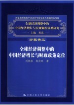 全球经济调整中的中国经济增长与财政政策定位 分报告三