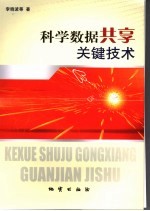 科学数据共享关键技术