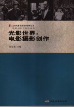 光影世界 电影摄影创作