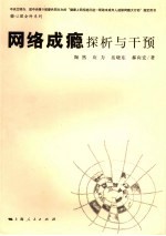 网络成瘾探析与干预