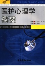 医护心理学概要