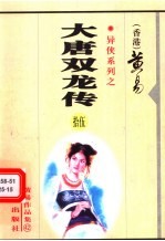大唐双龙传 第15册 第36卷