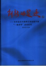创新的足迹 吉林省农村精神文明创建开展“一推双带”活动纪实