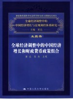 全球经济调整中的中国经济增长和财政货币政策组合