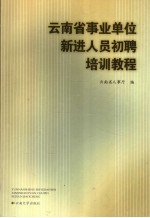 云南省事业单位新进人员初聘培训教程
