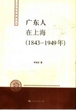 广东人在上海 1843-1949年