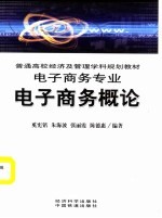 普通高校经济及管理学科规划教材 电子商务专业 电子商务概论
