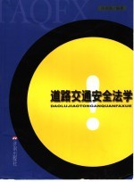 道路交通安全法学