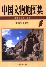 中国文物地图集 山西分册 中
