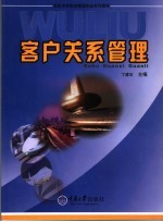 客户关系管理