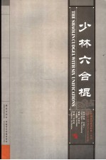 少林六合棍 中英文本