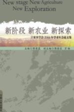 新阶段 新农业 新探索 宁夏农学会2006年学术年会论文集