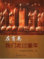 在育英,我们走过童年