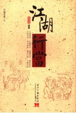 江湖丛谈 江湖行当