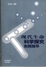 现代生命科学探究实践指导