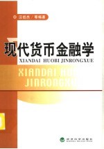 现代货币金融学