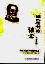 难以忘却的怀念 李亚群百年诞辰纪念文集