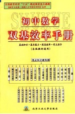 初中数学双基效率手册 各版教材通用