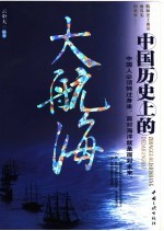 中国历史上的大航海