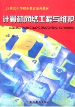 计算机网络工程与维护