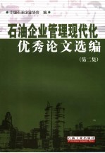 石油企业管理现代化优秀论文选编 第2集