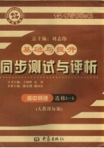 基础与提升 同步测试与评析 高中物理 选修3-5 人教课标版