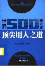 世界500强企业顶尖用人之道