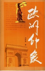 欧洲印象