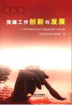 党建工作创新与发展 2006中国石油天然气管道局党建工作论文集