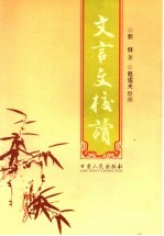 文言文校读