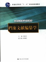 档案文献编纂学