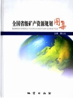 全国省级矿产资源规划图集