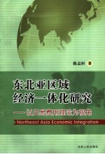 东北亚区域经济一体化研究 以交易费用理论为视角