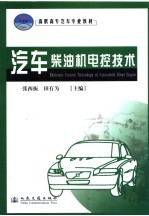 汽车柴油机电控技术