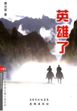 英雄了
